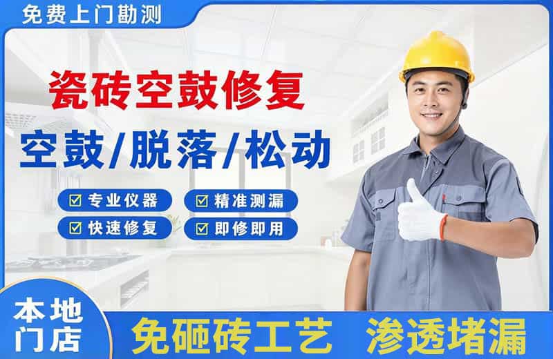 钦州瓷砖空鼓修复