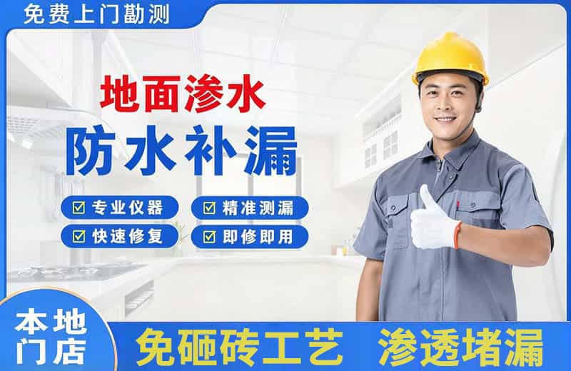 钦州地面渗水维修