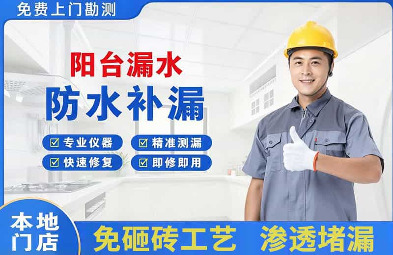钦州阳台漏水维修