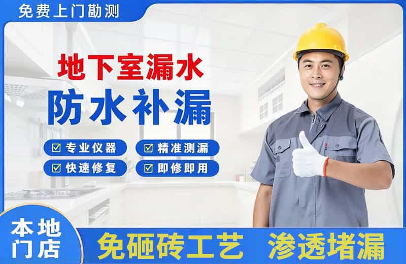 钦州地下室漏水维修