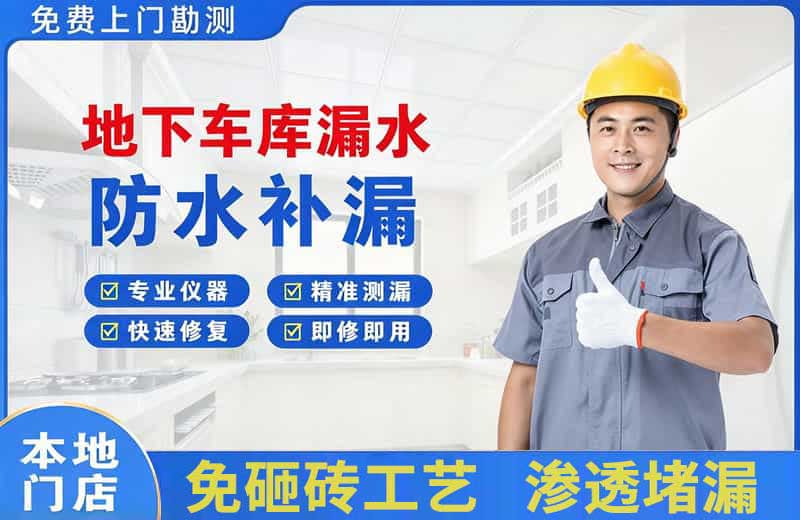 钦州地下车库漏水维修
